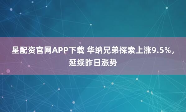 星配资官网APP下载 华纳兄弟探索上涨9.5%，延续昨日涨势